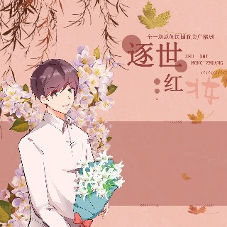 逐世红妆