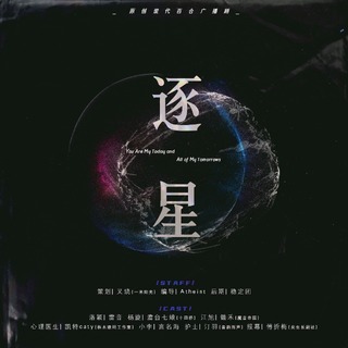 逐星