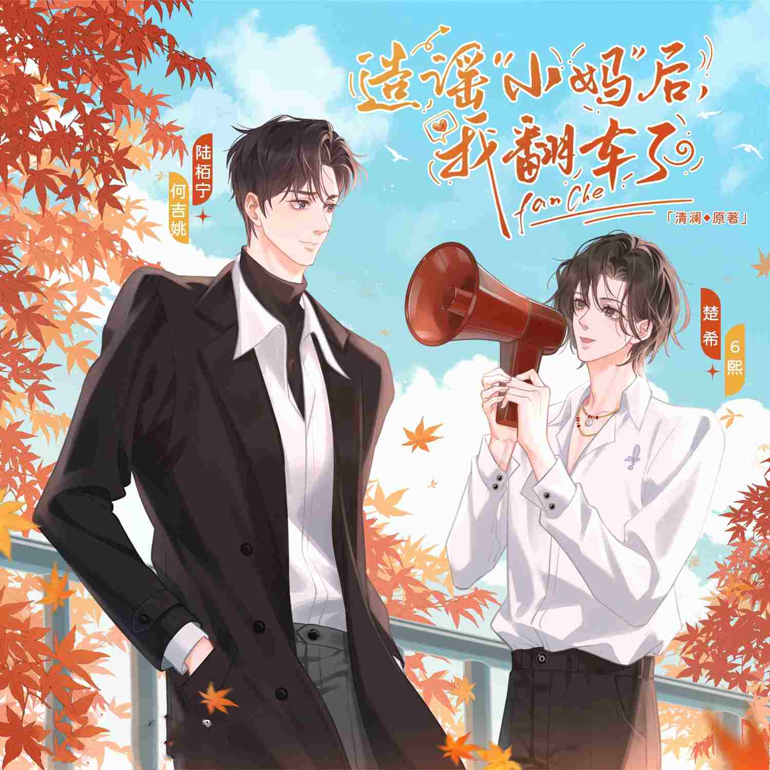造谣“小妈”后，我翻车了
