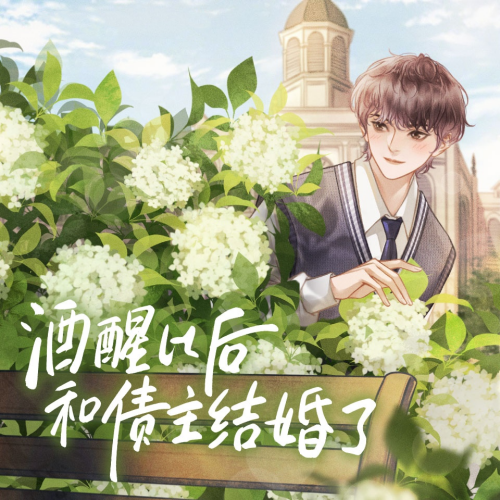 酒醒以后和债主结婚了