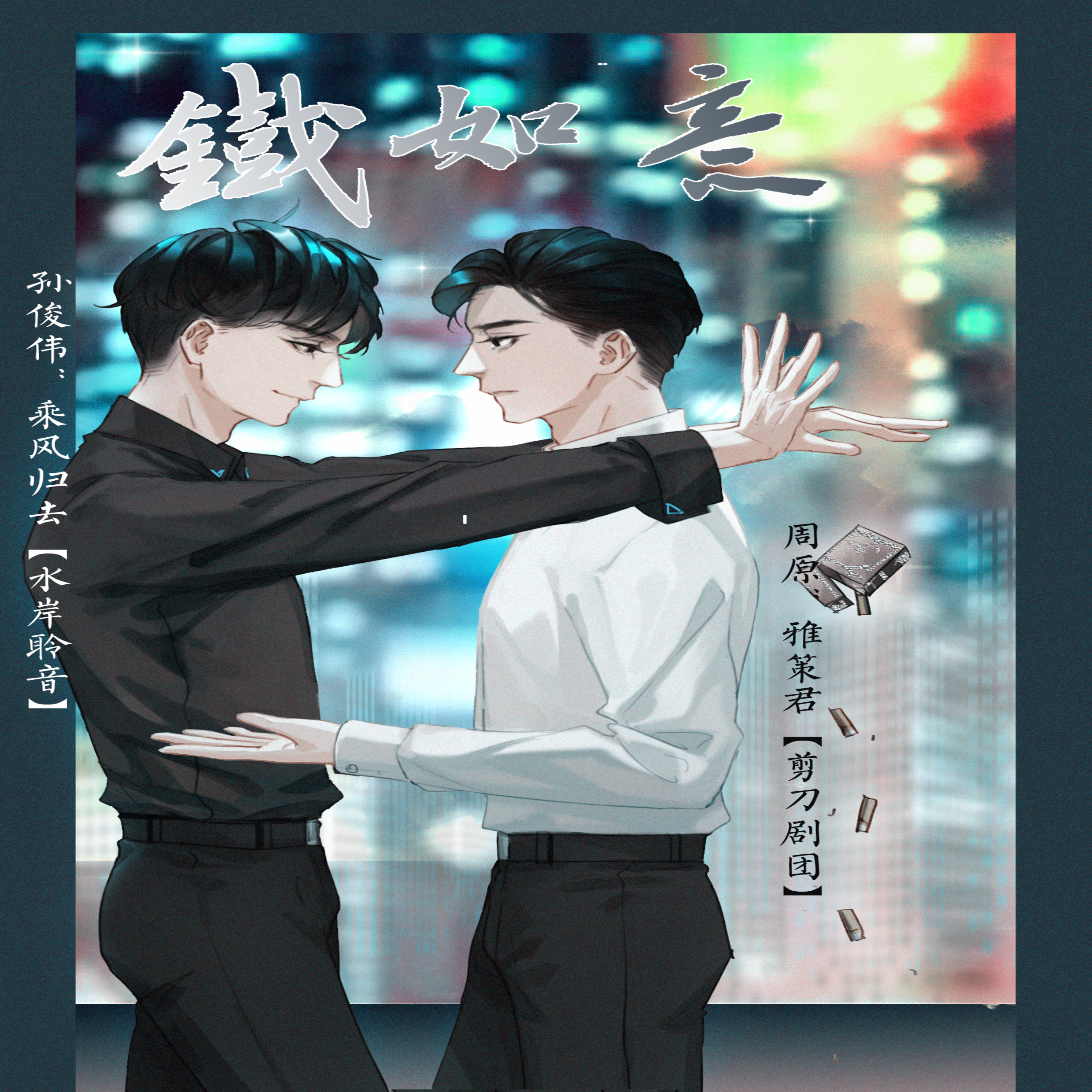 铁如意(乘风归去x雅策君)