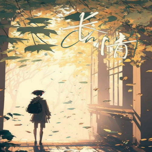 长情