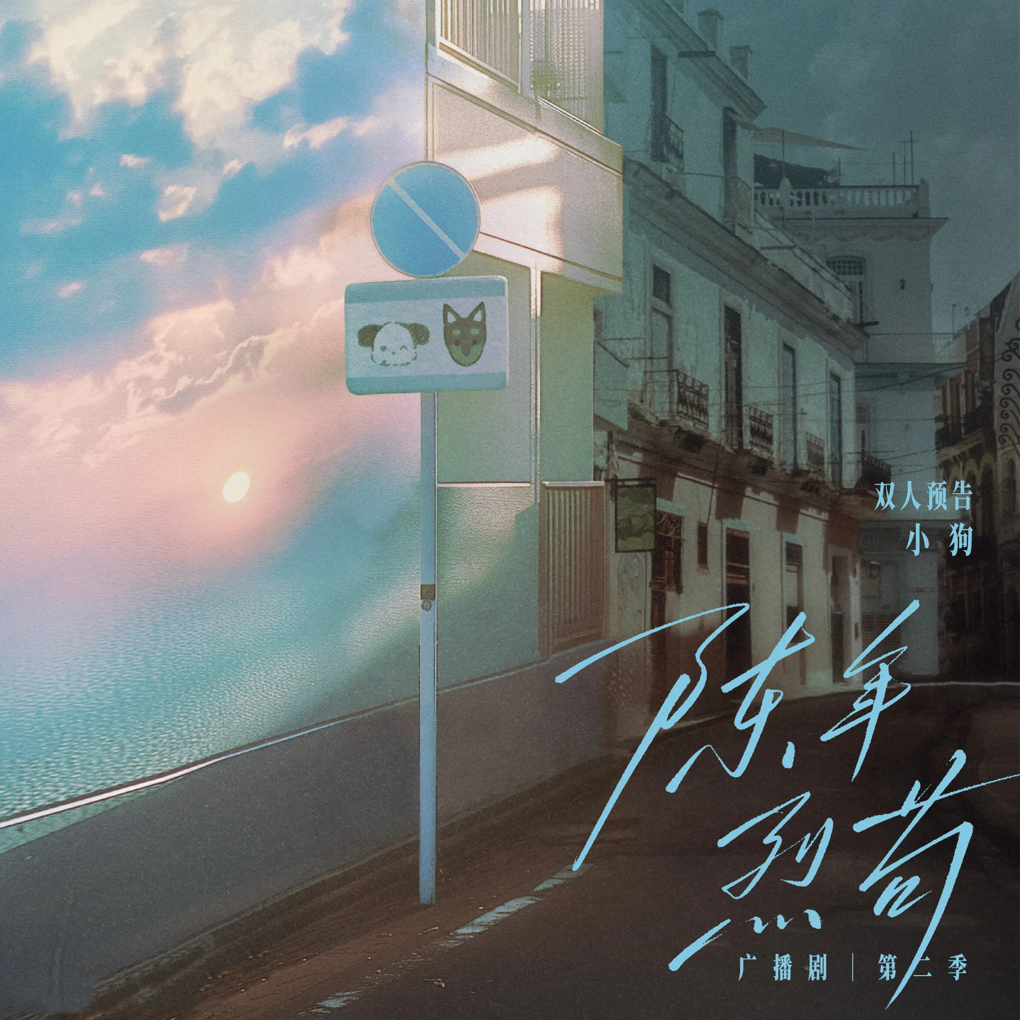 陈年烈苟-第二季