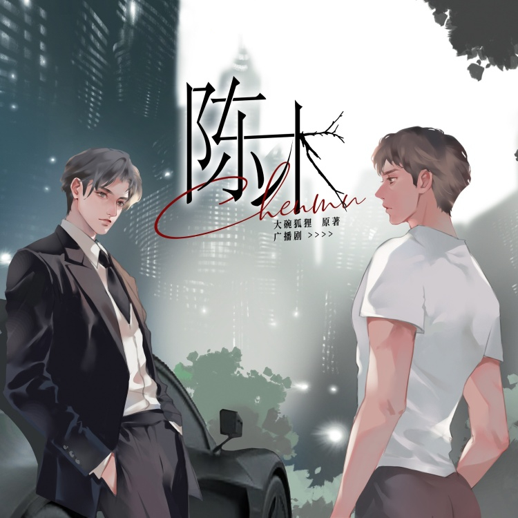 陈木(6熙x张舸)