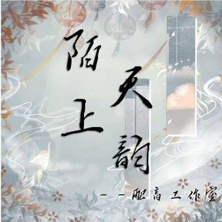 陌上天韵