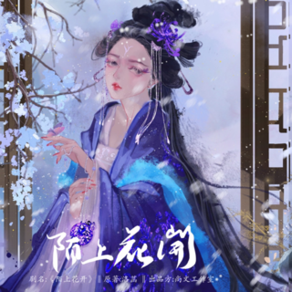 陌上花开