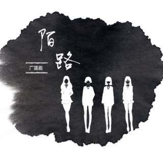陌路
