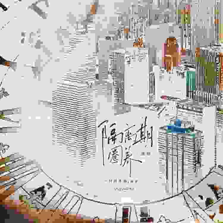 隔离期圈养