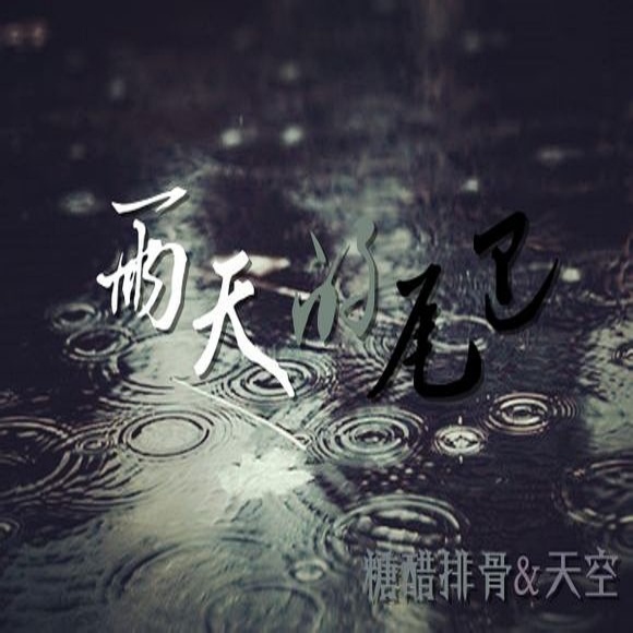 雨天的尾巴（天空·糖醋排骨）