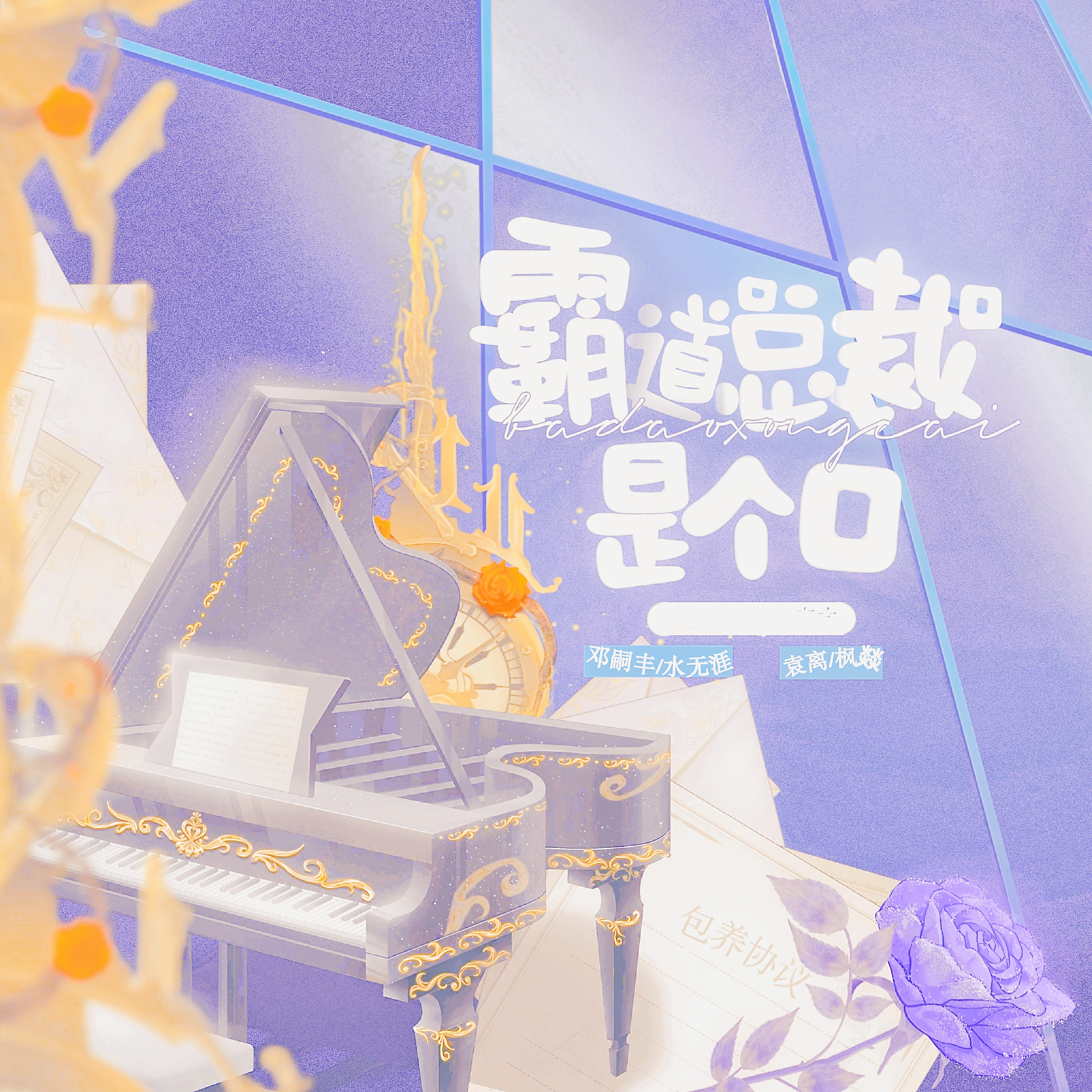霸道总裁是个0