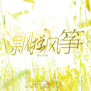 飘摇风筝