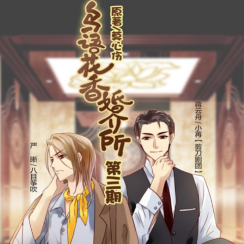 鸟语花香婚介所