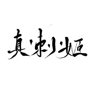 《真·刺·姬》系列