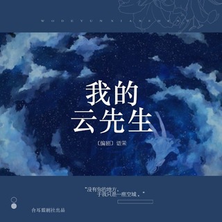 【合耳盟出品】-我的云先生