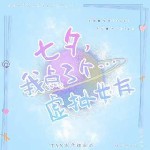 七夕，我点了个虚拟女友