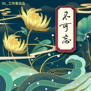不可忘