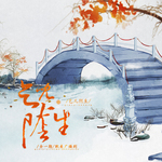 乞儿阴生（一支笛子x李白）