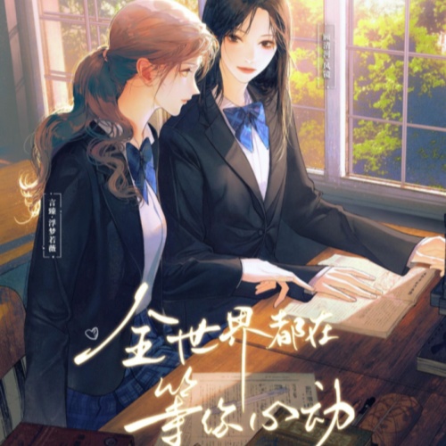 全世界都在等你心动-第一季