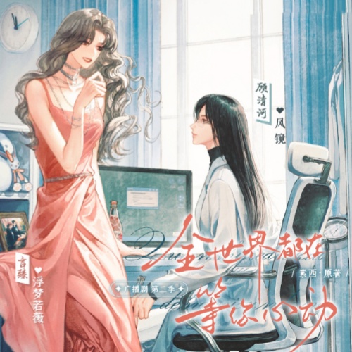 全世界都在等你心动-第二季