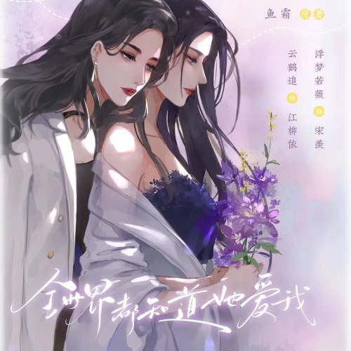 全世界都知道她爱我-第一季