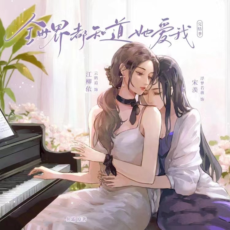 全世界都知道她爱我-第二季