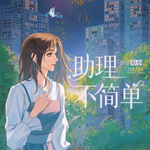 助理不简单
