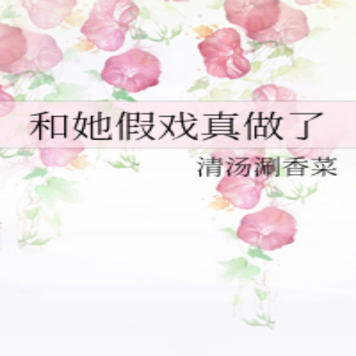 和她假戏真做了