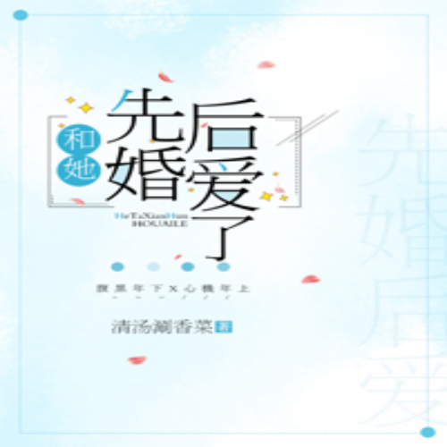 和她先婚后爱了