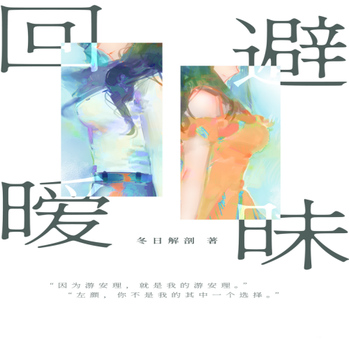 回避暧昧