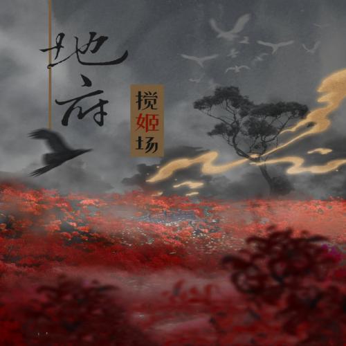 地府搅姬场