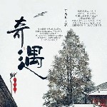 奇遇（苏莫离×墨千临）剑网3同人剧