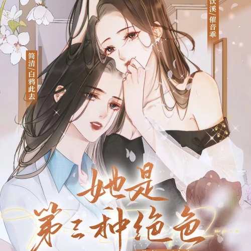 她是第三种绝色-第一季