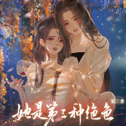 她是第三种绝色-第三季