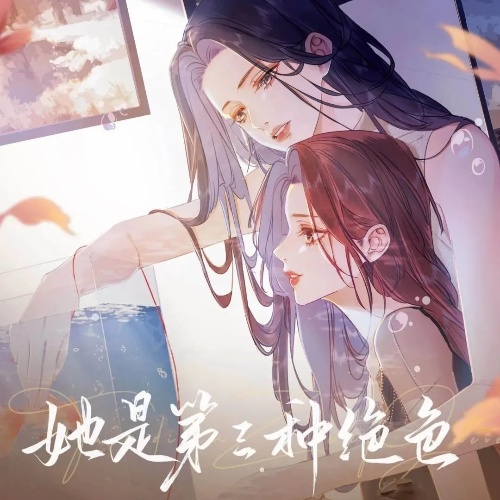 她是第三种绝色-第二季