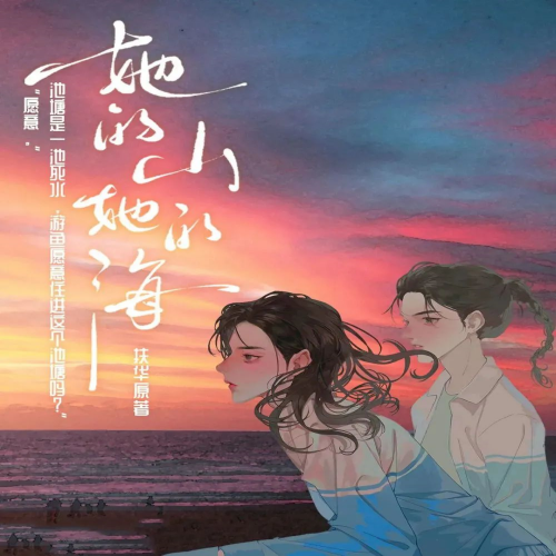 她的山，她的海
