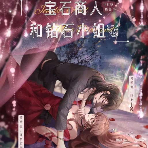 宝石商人和钻石小姐-第一季