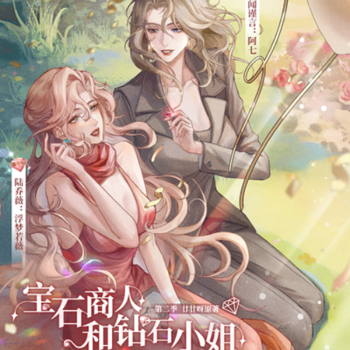 宝石商人和钻石小姐-第二季