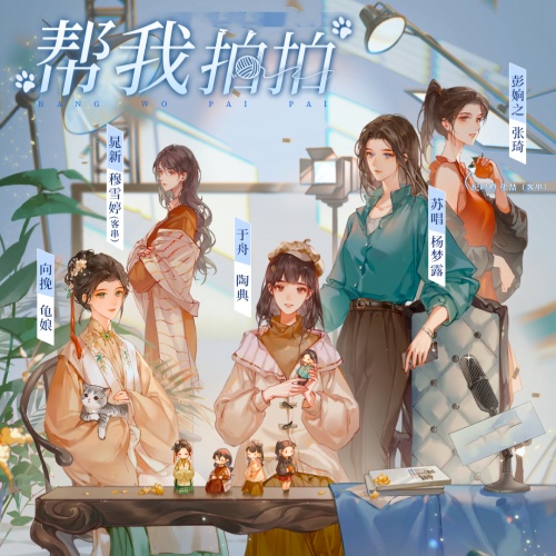 帮我拍拍-第一季