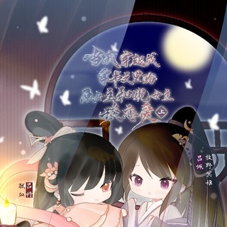 当我穿越成穿书文里的原女主和现女主谈恋爱