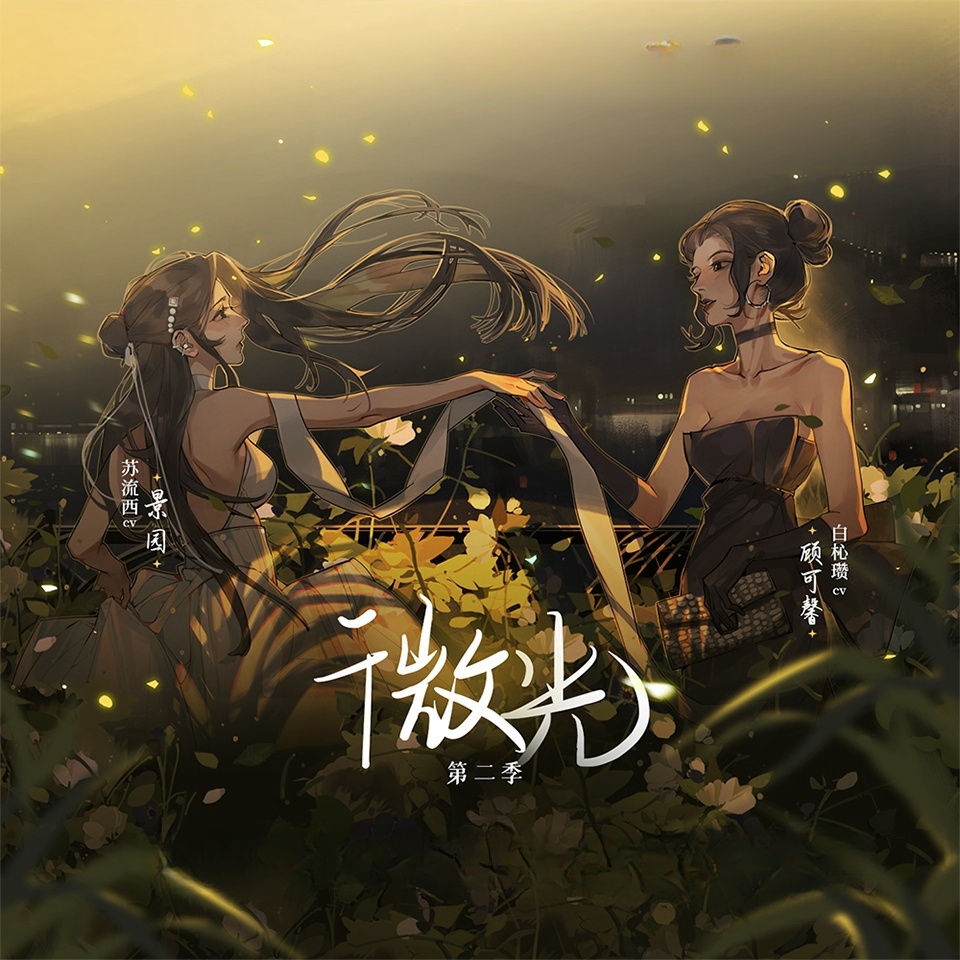 微光（杜冥鸦x苏流西）-第二季