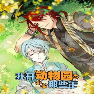 我开动物园那些年-第一季