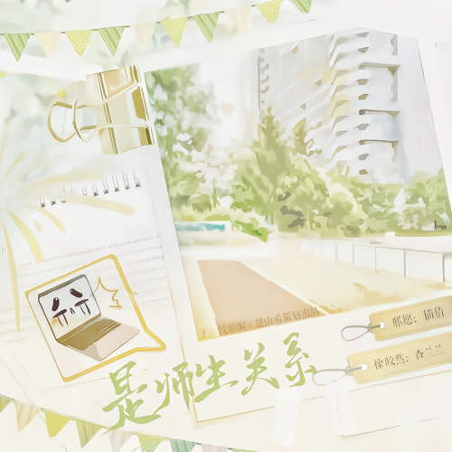 是师生关系