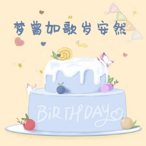 梦曾如歌岁安然