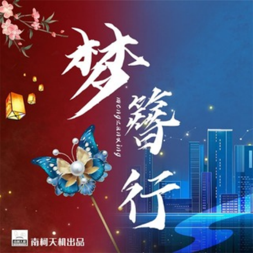梦簪行