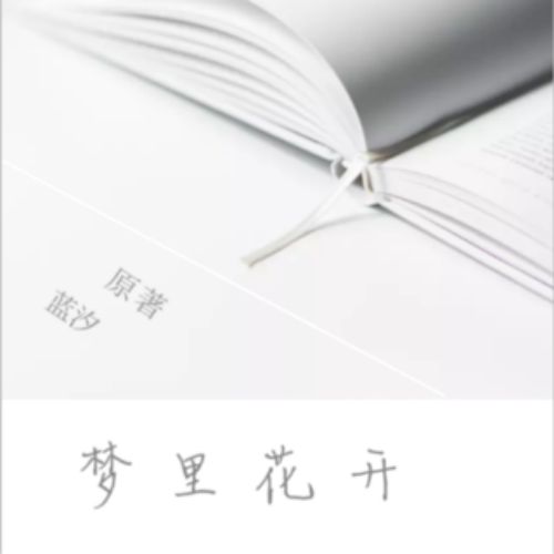 梦里花开