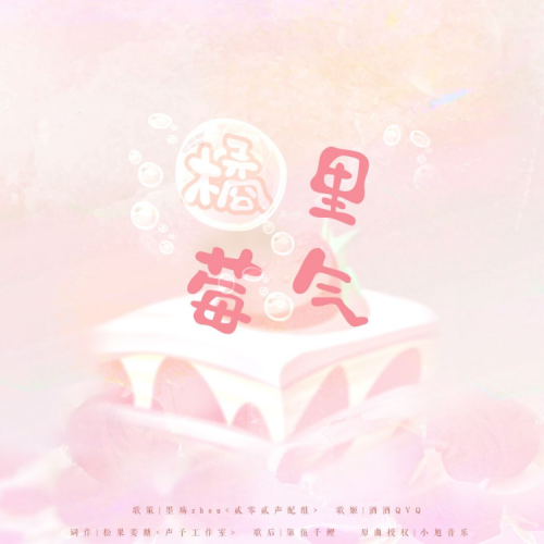 橘里莓气