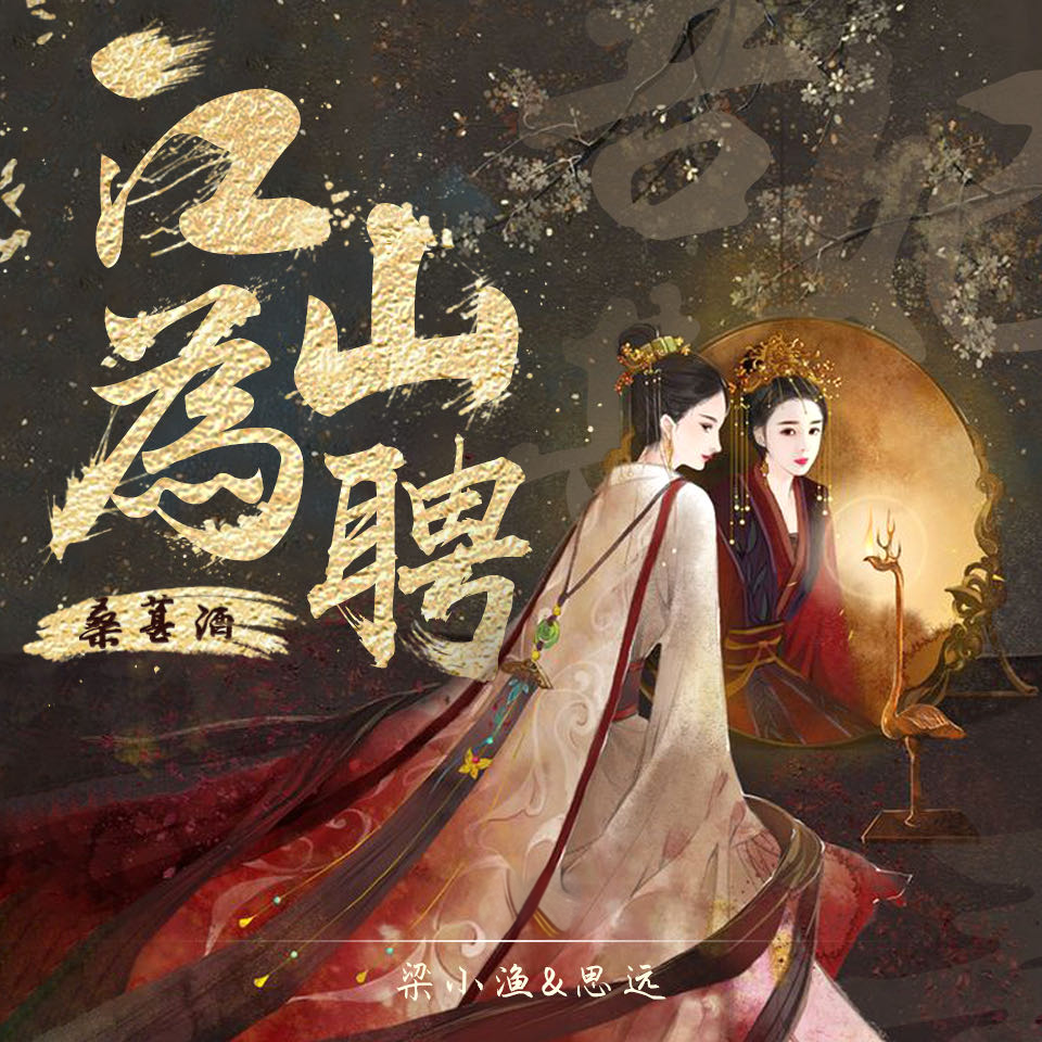 江山为聘