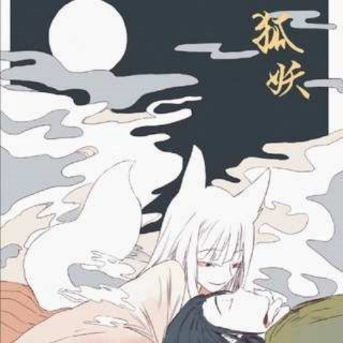狐妖