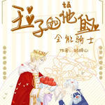 王子和他的全能骑士