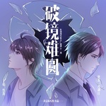 破镜重圆